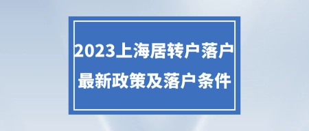 广州孕代公司哪家好（上海居转户落户必看：2023上海居转户落户最新政策及落户条件！）